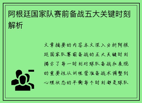 阿根廷国家队赛前备战五大关键时刻解析