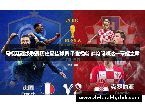 阿根廷超级联赛历史最佳球员评选揭晓 谁将问鼎这一荣耀之巅 阿根廷超级联赛历史最佳球员评选揭晓 谁将问鼎这一荣耀之巅