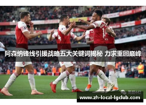 阿森纳锋线引援战略五大关键词揭秘 力求重回巅峰 阿森纳锋线引援战略五大关键词揭秘 力求重回巅峰