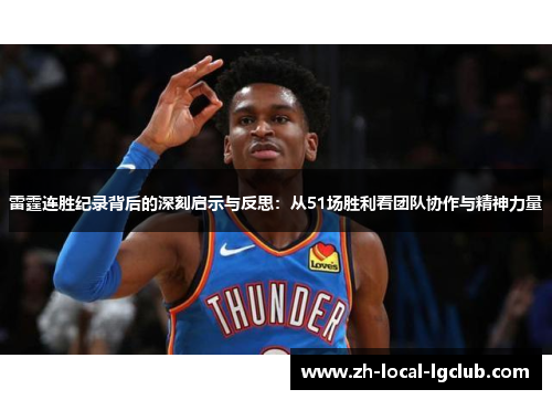 雷霆连胜纪录背后的深刻启示与反思:从51场胜利看团队协作与精神力量 雷霆连胜纪录背后的深刻启示与反思:从51场胜利看团队协作与精神力量