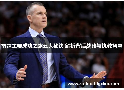 雷霆主帅成功之路五大秘诀 解析背后战略与执教智慧 雷霆主帅成功之路五大秘诀 解析背后战略与执教智慧