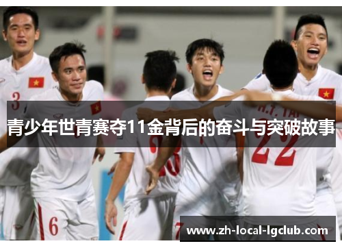 青少年世青赛夺11金背后的奋斗与突破故事 青少年世青赛夺11金背后的奋斗与突破故事