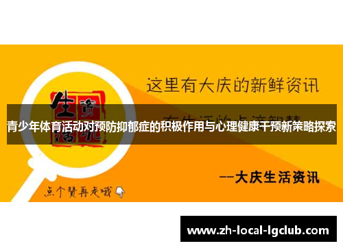 青少年体育活动对预防抑郁症的积极作用与心理健康干预新策略探索 青少年体育活动对预防抑郁症的积极作用与心理健康干预新策略探索