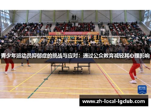 青少年运动员抑郁症的挑战与应对:通过公众教育减轻其心理影响 青少年运动员抑郁症的挑战与应对:通过公众教育减轻其心理影响