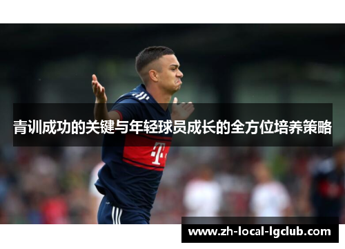 青训成功的关键与年轻球员成长的全方位培养策略 青训成功的关键与年轻球员成长的全方位培养策略