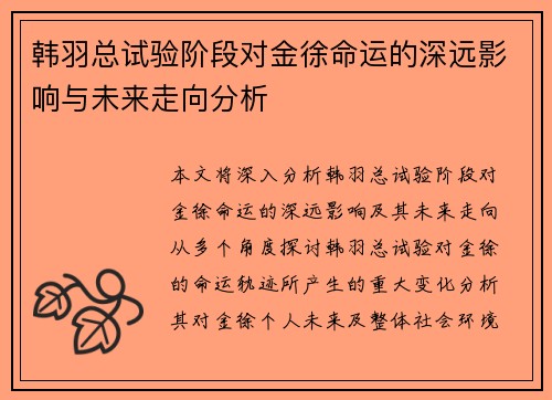 韩羽总试验阶段对金徐命运的深远影响与未来走向分析 韩羽总试验阶段对金徐命运的深远影响与未来走向分析