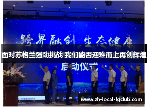 面对苏格兰强劲挑战 我们能否迎难而上再创辉煌 面对苏格兰强劲挑战 我们能否迎难而上再创辉煌