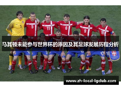 马其顿未能参与世界杯的原因及其足球发展历程分析 马其顿未能参与世界杯的原因及其足球发展历程分析
