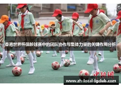香港世界杯保龄球赛中的团队协作与集体力量的关键作用分析 香港世界杯保龄球赛中的团队协作与集体力量的关键作用分析