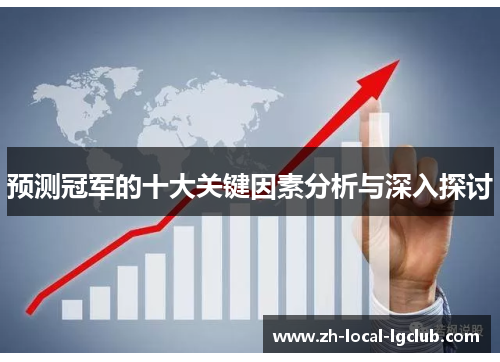 预测冠军的十大关键因素分析与深入探讨 预测冠军的十大关键因素分析与深入探讨