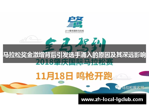 马拉松奖金激增背后引发选手涌入的原因及其深远影响