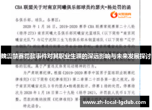 魏震禁赛罚款事件对其职业生涯的深远影响与未来发展探讨
