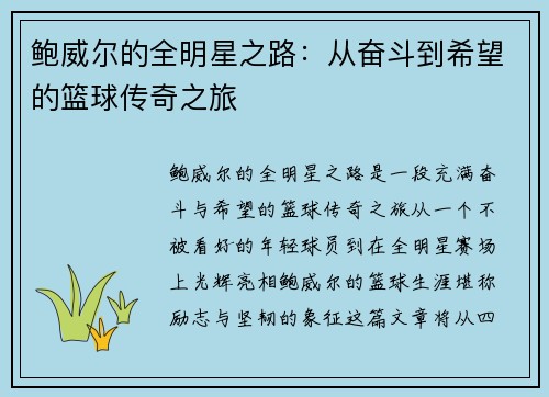 鲍威尔的全明星之路：从奋斗到希望的篮球传奇之旅