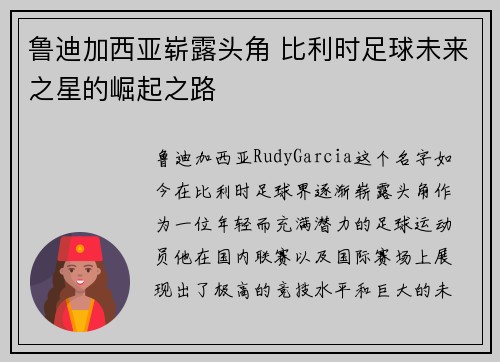 鲁迪加西亚崭露头角 比利时足球未来之星的崛起之路