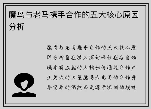 魔鸟与老马携手合作的五大核心原因分析 魔鸟与老马携手合作的五大核心原因分析