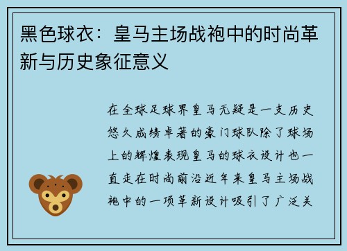 黑色球衣：皇马主场战袍中的时尚革新与历史象征意义