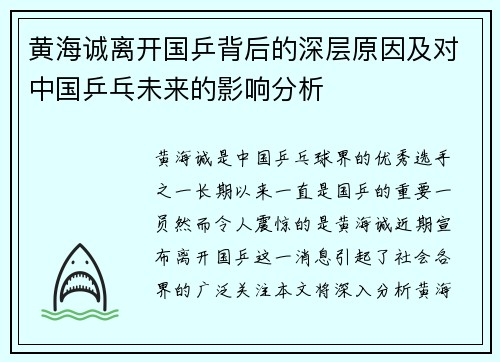 黄海诚离开国乒背后的深层原因及对中国乒乓未来的影响分析 黄海诚离开国乒背后的深层原因及对中国乒乓未来的影响分析