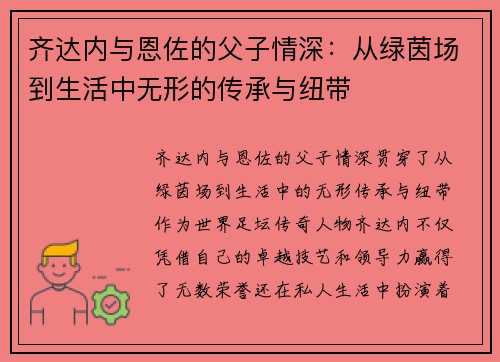 齐达内与恩佐的父子情深：从绿茵场到生活中无形的传承与纽带
