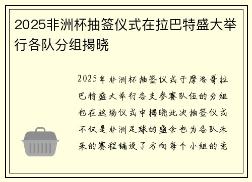 2025非洲杯抽签仪式在拉巴特盛大举行各队分组揭晓