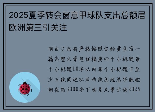 2025夏季转会窗意甲球队支出总额居欧洲第三引关注 2025夏季转会窗意甲球队支出总额居欧洲第三引关注
