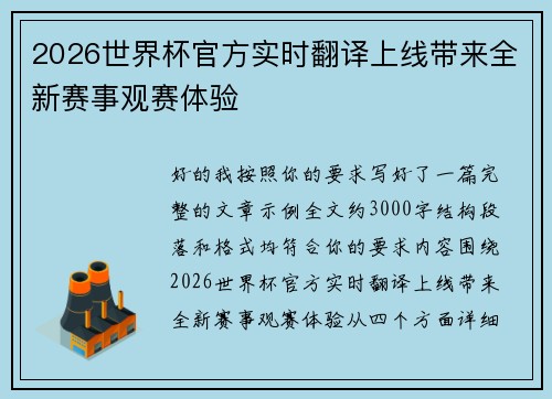 2026世界杯官方实时翻译上线带来全新赛事观赛体验