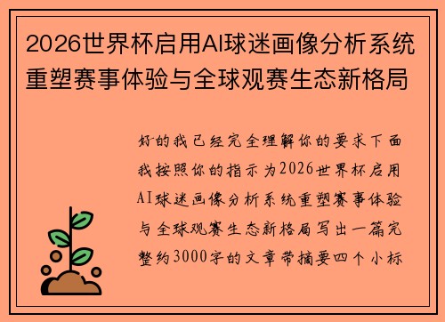 2026世界杯启用AI球迷画像分析系统重塑赛事体验与全球观赛生态新格局