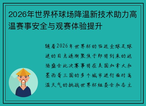 2026年世界杯球场降温新技术助力高温赛事安全与观赛体验提升