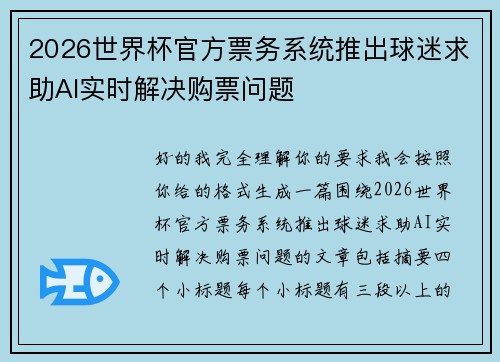 2026世界杯官方票务系统推出球迷求助AI实时解决购票问题 2026世界杯官方票务系统推出球迷求助AI实时解决购票问题
