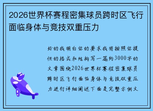 2026世界杯赛程密集球员跨时区飞行面临身体与竞技双重压力