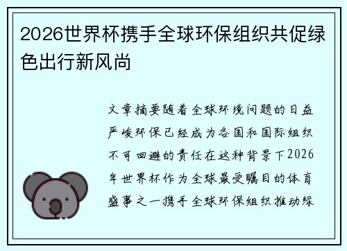 2026世界杯携手全球环保组织共促绿色出行新风尚 2026世界杯携手全球环保组织共促绿色出行新风尚