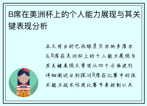 B席在美洲杯上的个人能力展现与其关键表现分析