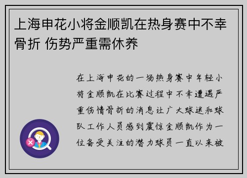 上海申花小将金顺凯在热身赛中不幸骨折 伤势严重需休养