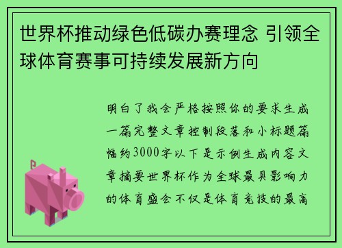世界杯推动绿色低碳办赛理念 引领全球体育赛事可持续发展新方向