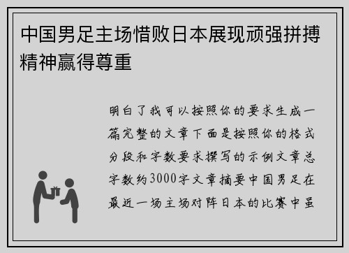 中国男足主场惜败日本展现顽强拼搏精神赢得尊重