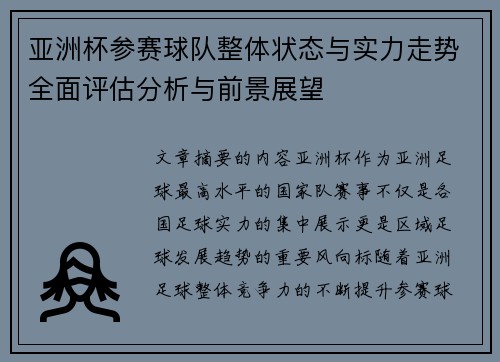 亚洲杯参赛球队整体状态与实力走势全面评估分析与前景展望
