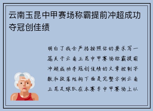 云南玉昆中甲赛场称霸提前冲超成功夺冠创佳绩