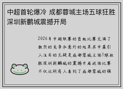 中超首轮爆冷 成都蓉城主场五球狂胜深圳新鹏城震撼开局