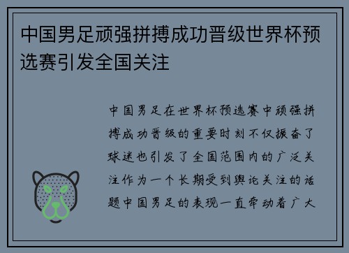 中国男足顽强拼搏成功晋级世界杯预选赛引发全国关注