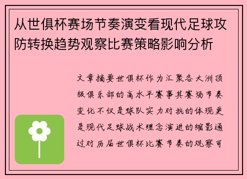 从世俱杯赛场节奏演变看现代足球攻防转换趋势观察比赛策略影响分析