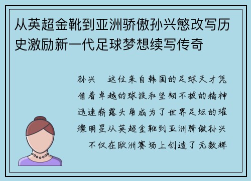 从英超金靴到亚洲骄傲孙兴慜改写历史激励新一代足球梦想续写传奇