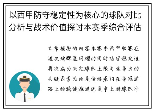 以西甲防守稳定性为核心的球队对比分析与战术价值探讨本赛季综合评估
