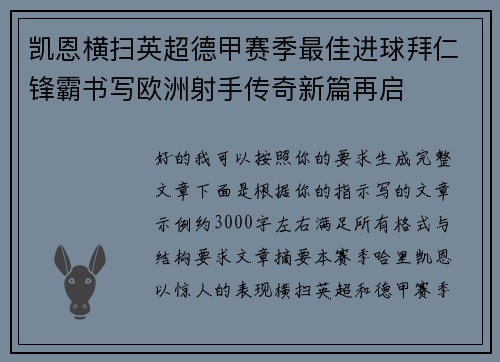 凯恩横扫英超德甲赛季最佳进球拜仁锋霸书写欧洲射手传奇新篇再启