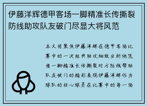 伊藤洋辉德甲客场一脚精准长传撕裂防线助攻队友破门尽显大将风范