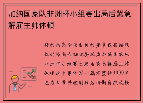 加纳国家队非洲杯小组赛出局后紧急解雇主帅休顿 