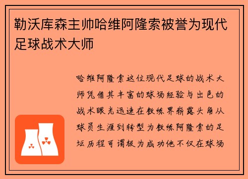 勒沃库森主帅哈维阿隆索被誉为现代足球战术大师
