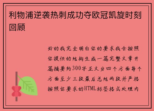利物浦逆袭热刺成功夺欧冠凯旋时刻回顾