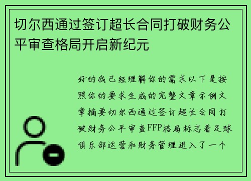 切尔西通过签订超长合同打破财务公平审查格局开启新纪元