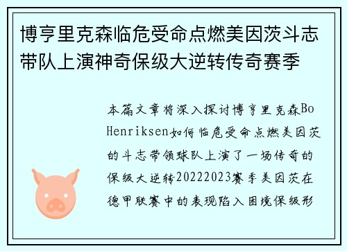 博亨里克森临危受命点燃美因茨斗志带队上演神奇保级大逆转传奇赛季 博亨里克森临危受命点燃美因茨斗志带队上演神奇保级大逆转传奇赛季