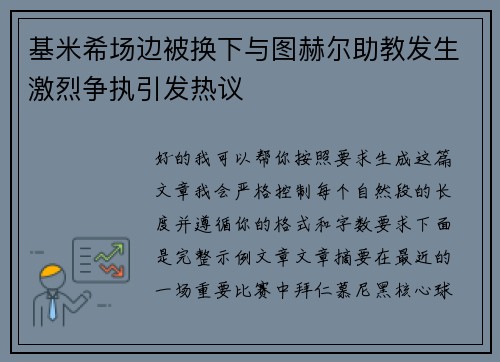 基米希场边被换下与图赫尔助教发生激烈争执引发热议