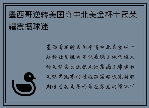 墨西哥逆转美国夺中北美金杯十冠荣耀震撼球迷